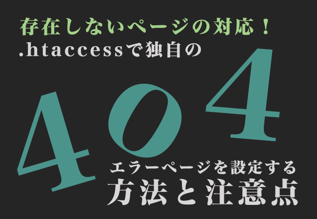 存在しないページの対応！ .htaccessで独自の404エラーページを設定する方法と注意点