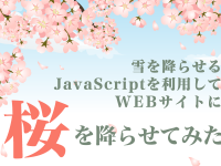 雪を降らせるJavaScriptを利用してWEBサイトに桜を降らせてみた