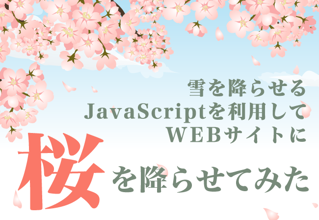 雪を降らせるJavaScriptを利用してWEBサイトに桜を降らせてみた