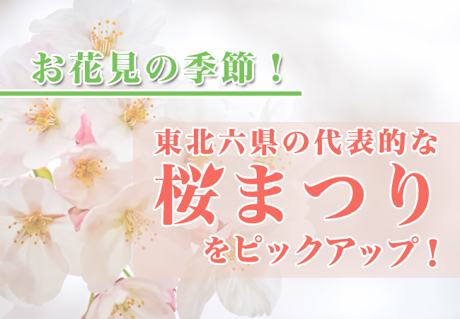 お花見の季節！東北六県の代表的な桜まつりをピックアップ！