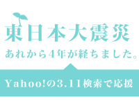 東日本大震災　あれから4年が経ちました。Yahoo!の3.11検索で応援