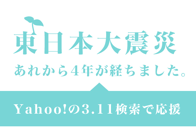 東日本大震災　あれから4年が経ちました。Yahoo!の3.11検索で応援
