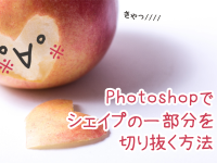 Photoshopでシェイプの一部分を切り抜く方法