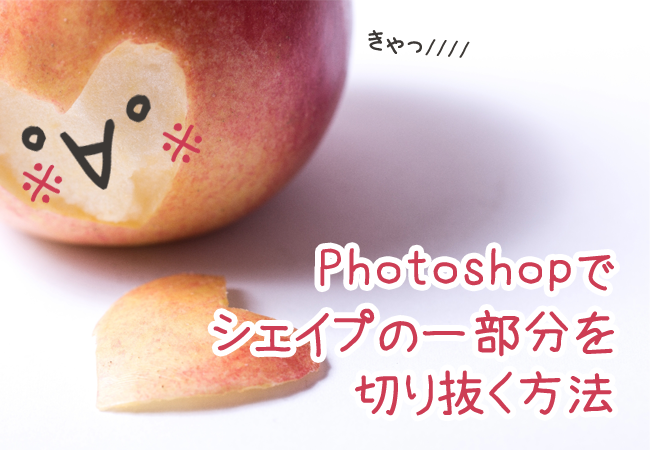 Photoshopでシェイプの一部分を切り抜く方法