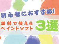 初心者におすすめ！無料で使えるペイントソフト3選