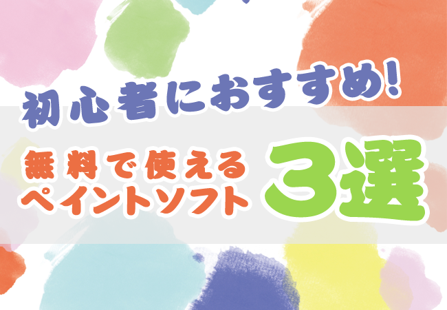 初心者におすすめ 無料で使えるペイントソフト3選