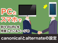 PCとスマホで別々のURLを用意しているページのcanonicalとalternateの設定