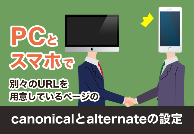 PCとスマホで別々のURLを用意しているページのcanonicalとalternateの設定