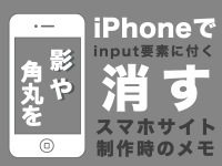 iPhoneでinput要素に付く影や角丸を消す　スマホサイト制作時のメモ