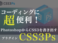 コーディングに超便利！PhotoshopからCSS3を書き出すプラグイン「CSS3Ps」