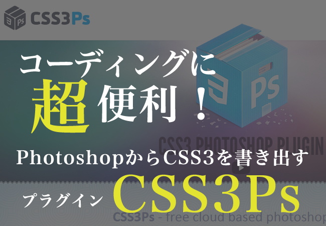 コーディングに超便利！PhotoshopからCSS3を書き出すプラグイン「CSS3Ps」