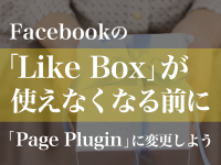 Facebookの「Like Box」が使えなくなる前に「Page Plugin」に変更しよう