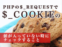 PHPの$_REQUESTで$_COOKIEの値が入っていない時にチェックすること