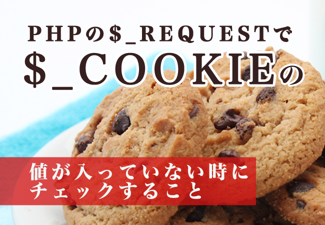 PHPの$_REQUESTで$_COOKIEの値が入っていない時にチェックすること