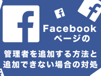 Facebookページの管理者を追加する方法と追加できない場合の対処