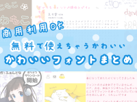 商用OK！無料で使えちゃうかわいいフォントまとめ10選