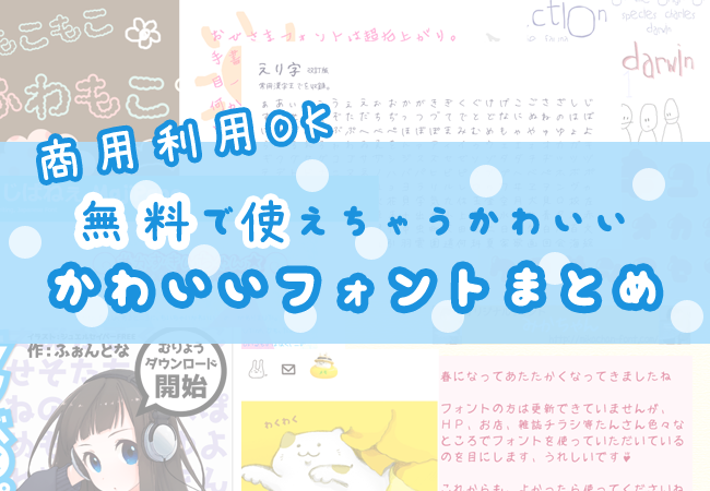 商用OK！無料で使えちゃうかわいいフォントまとめ10選