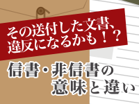 その送付した文書、違反になるかも！？信書・非信書の意味と違い