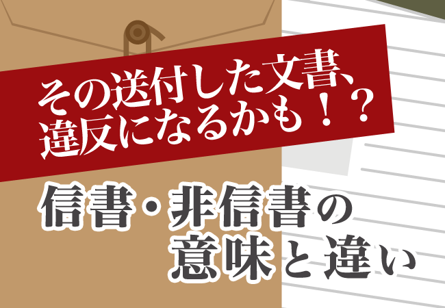 その送付した文書、違反になるかも！？信書・非信書の意味と違い