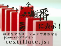 テキストを順番に表示！様々なアニメーションで動かせるjQueryのプラグイン「textillate.js」