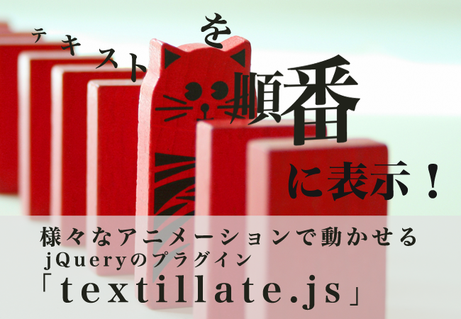 テキストを順番に表示！様々なアニメーションで動かせるjQueryのプラグイン「textillate.js」