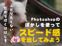 Photoshopのぼかしを使ってスピード感を出してみよう