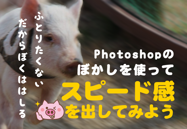 Photoshopのぼかしを使ってスピード感を出してみよう