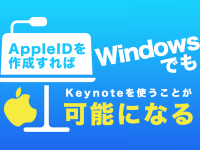 AppleIDを作成すればWindowsでもKeynoteを使うことが可能になる