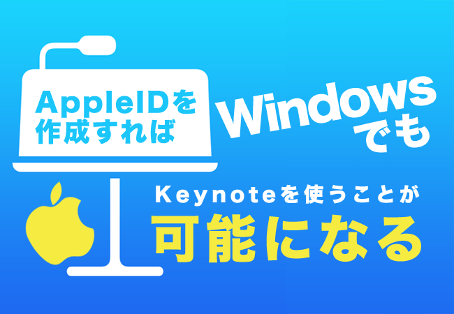 AppleIDを作成すればWindowsでもKeynoteを使うことが可能になる