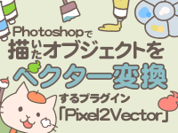 Photoshopで描いたオブジェクトをベクター変換するプラグイン「Pixel2Vector」