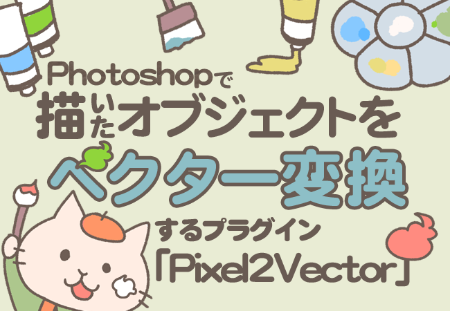 Photoshopで描いたオブジェクトをベクター変換するプラグイン「Pixel2Vector」