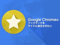 Chromeのブックマークをサイドに表示する拡張機能「べんぞ～ブックマーク」