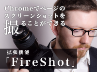 Chromeでページのスクリーンショットを撮ることができる拡張機能「FireShot」