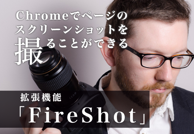 Chromeでページのスクリーンショットを撮ることができる拡張機能「FireShot」