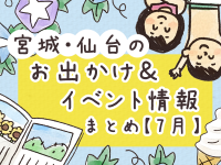 宮城・仙台のお出かけ＆イベント情報まとめ【7月】