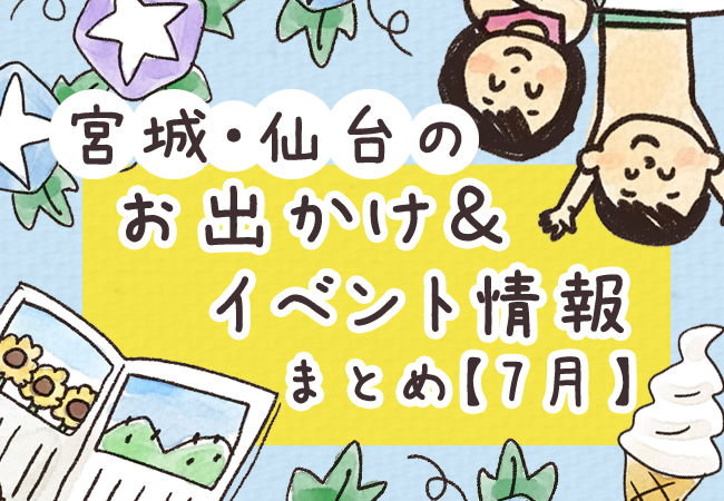 宮城・仙台のお出かけ＆イベント情報まとめ【7月】