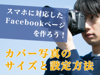 スマホに対応したFacebookページを作ろう！カバー写真のサイズと設定方法