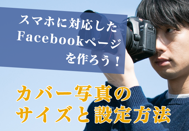 スマホに対応したFacebookページを作ろう！カバー写真のサイズと設定方法