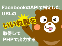 FacebookのAPIで指定したURLのいいね数を取得してPHPで出力する