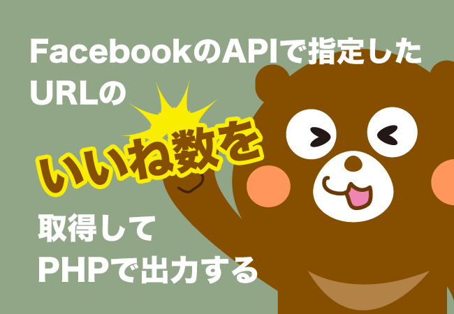 FacebookのAPIで指定したURLのいいね数を取得してPHPで出力する