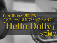 WordPressの標準でインストールされているプラグイン「Hello Dolly」って何？