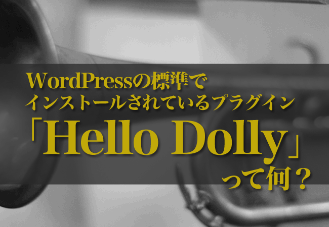 WordPressの標準でインストールされているプラグイン「Hello Dolly」って何？