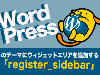 WordPressのテーマにウィジェットエリアを追加する「register_sidebar」