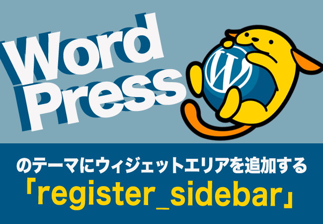 WordPressのテーマにウィジェットエリアを追加する「register_sidebar」