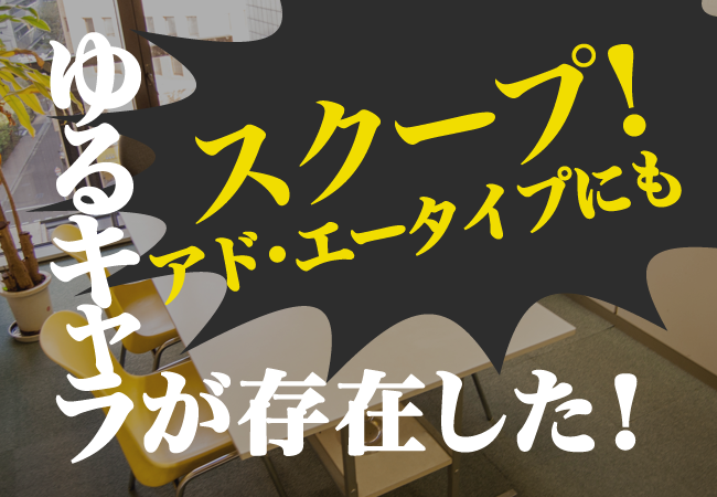 スクープ！アド・エータイプにもゆるキャラが存在した！