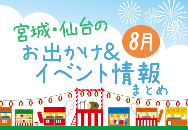 宮城・仙台のお出かけ＆イベント情報まとめ【8月】