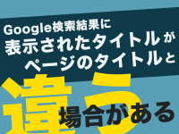 Google検索結果に表示されたタイトルがページのタイトルと違う場合がある