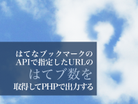 はてなブックマークのAPIで指定したURLのはてブ数を取得してPHPで出力する