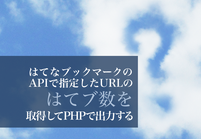 はてなブックマークのAPIで指定したURLのはてブ数を取得してPHPで出力する