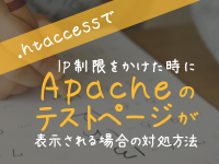 .htaccessでIP制限をかけた時にApacheのテストページが表示される場合の対処方法